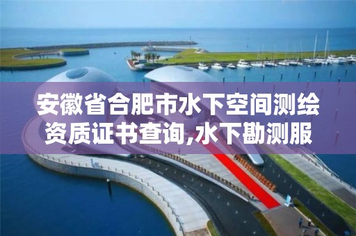 安徽省合肥市水下空間測繪資質證書查詢,水下勘測服務。