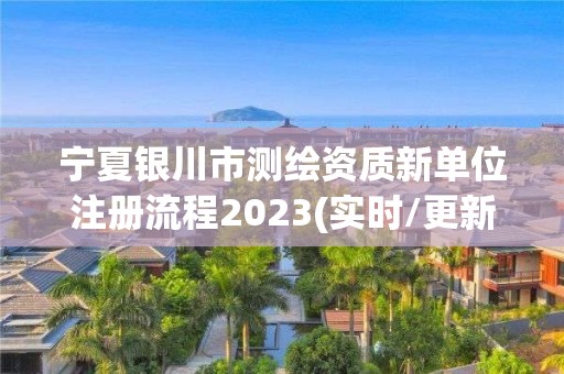 寧夏銀川市測繪資質新單位注冊流程2023(實時/更新中)