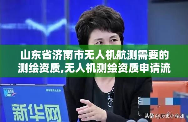 山東省濟南市無人機航測需要的測繪資質,無人機測繪資質申請流程。