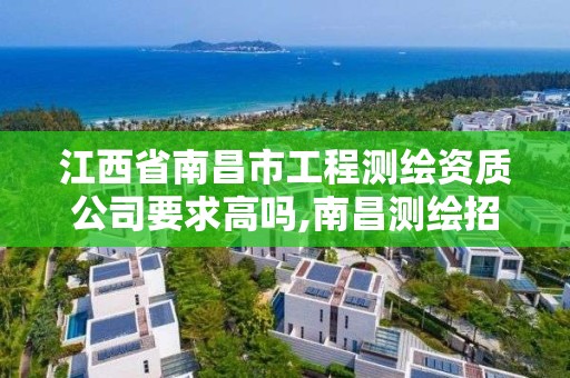 江西省南昌市工程測繪資質公司要求高嗎,南昌測繪招聘。