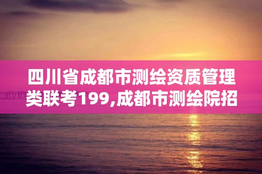 四川省成都市測繪資質管理類聯考199,成都市測繪院招聘。