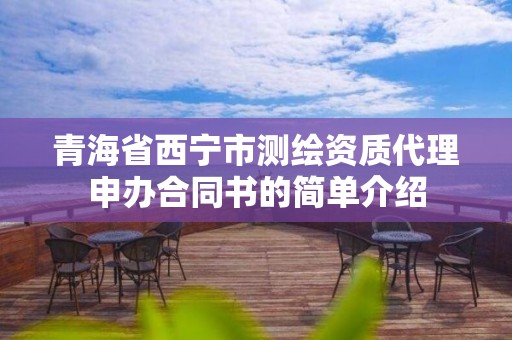 青海省西寧市測(cè)繪資質(zhì)代理申辦合同書的簡(jiǎn)單介紹