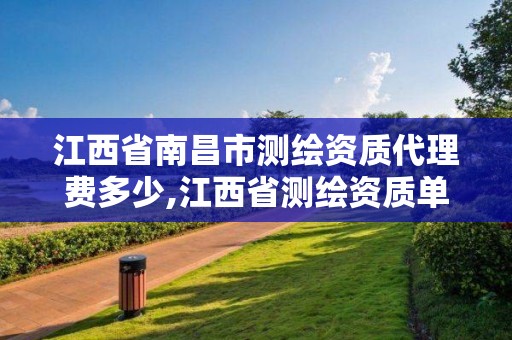 江西省南昌市測繪資質代理費多少,江西省測繪資質單位公示名單。