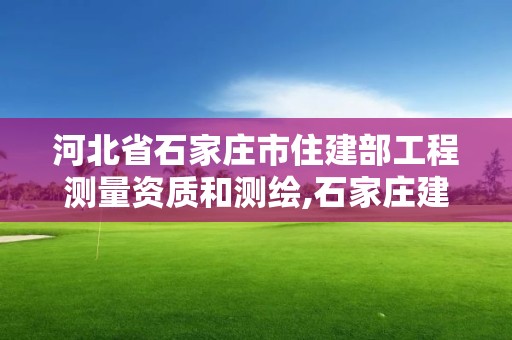 河北省石家莊市住建部工程測量資質(zhì)和測繪,石家莊建筑質(zhì)量檢測。