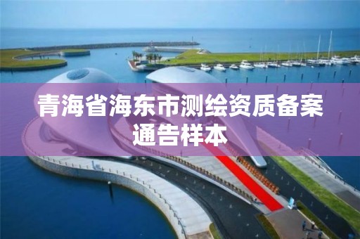 青海省海東市測繪資質備案通告樣本