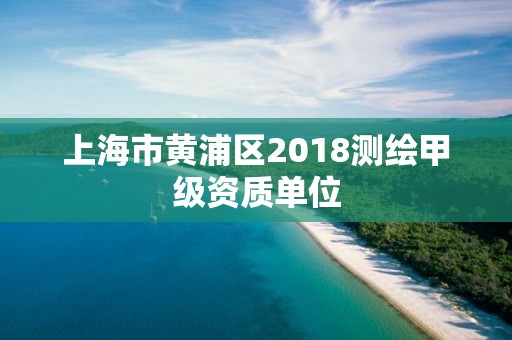 上海市黃浦區2018測繪甲級資質單位