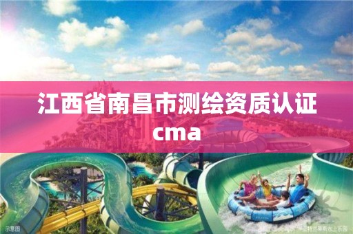 江西省南昌市測繪資質認證cma