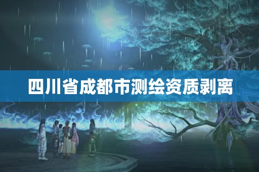 四川省成都市測繪資質剝離