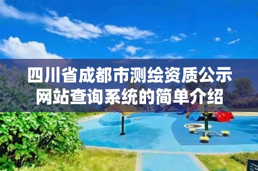 四川省成都市測繪資質公示網站查詢系統的簡單介紹