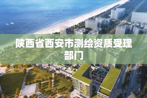 陜西省西安市測繪資質受理部門