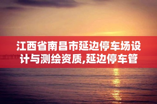 江西省南昌市延邊停車場設計與測繪資質,延邊停車管理員招聘。