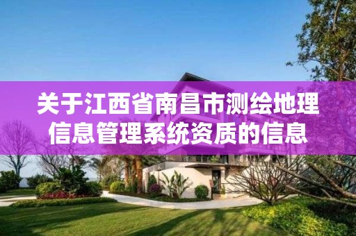 關于江西省南昌市測繪地理信息管理系統資質的信息