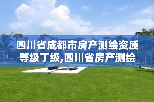 四川省成都市房產測繪資質等級丁級,四川省房產測繪收費標準。