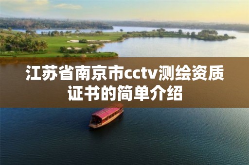 江蘇省南京市cctv測(cè)繪資質(zhì)證書的簡(jiǎn)單介紹