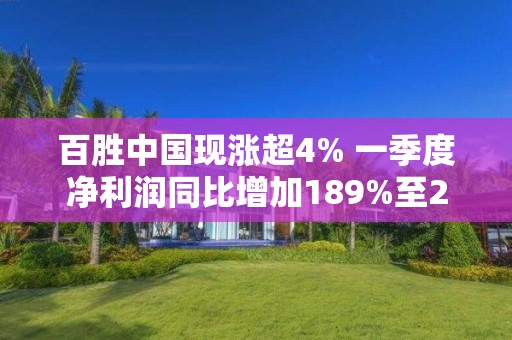 百勝中國現漲超4% 一季度凈利潤同比增加189%至2.89億美元