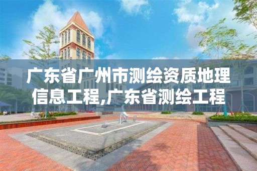 廣東省廣州市測繪資質地理信息工程,廣東省測繪工程公司地理信息生產基地項目。