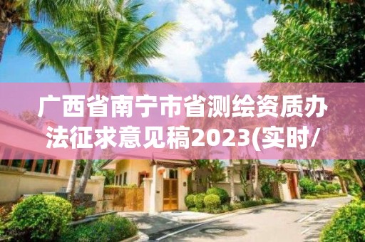 廣西省南寧市省測繪資質辦法征求意見稿2023(實時/更新中)