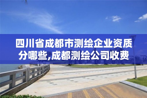 四川省成都市測繪企業資質分哪些,成都測繪公司收費標準。