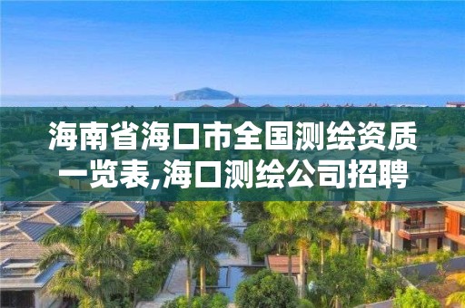 海南省海口市全國測繪資質(zhì)一覽表,海口測繪公司招聘。