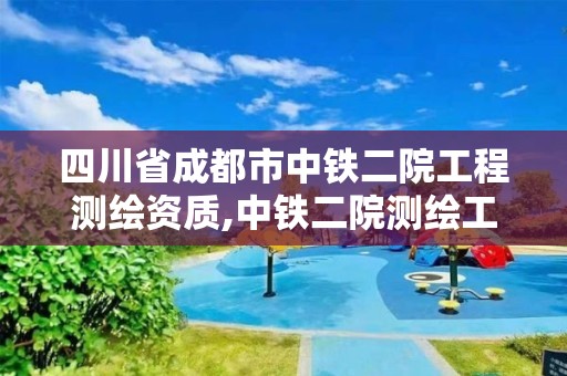 四川省成都市中鐵二院工程測繪資質,中鐵二院測繪工程設計研究院怎么樣。