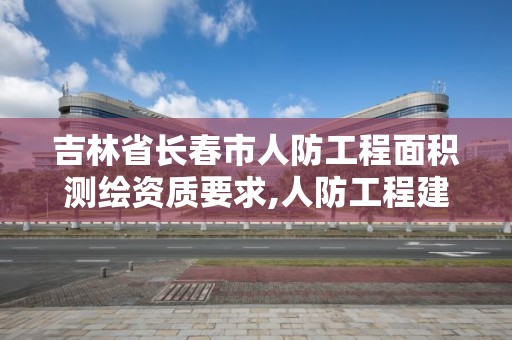 吉林省長春市人防工程面積測繪資質要求,人防工程建筑面積測繪報告。