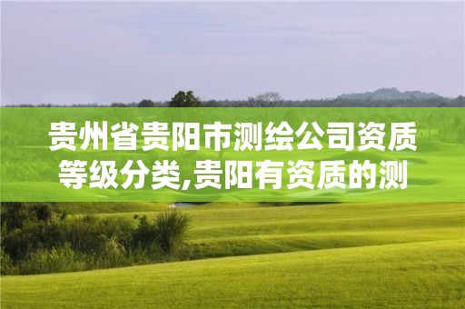 貴州省貴陽市測繪公司資質等級分類,貴陽有資質的測繪公司。