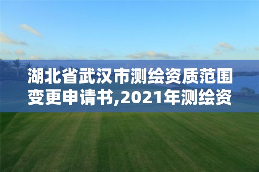 湖北省武漢市測繪資質范圍變更申請書,2021年測繪資質改革新標準。