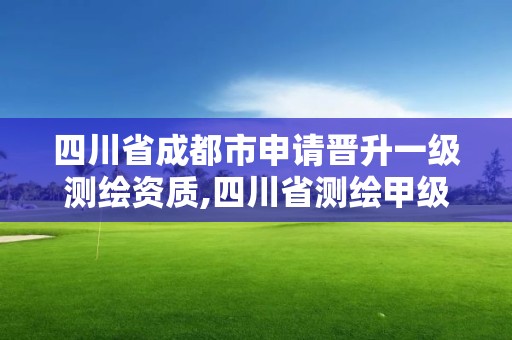 四川省成都市申請(qǐng)晉升一級(jí)測(cè)繪資質(zhì),四川省測(cè)繪甲級(jí)資質(zhì)單位。