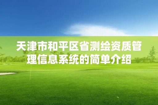 天津市和平區省測繪資質管理信息系統的簡單介紹