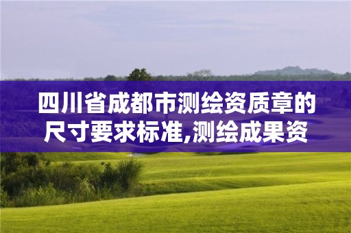 四川省成都市測繪資質章的尺寸要求標準,測繪成果資料章。