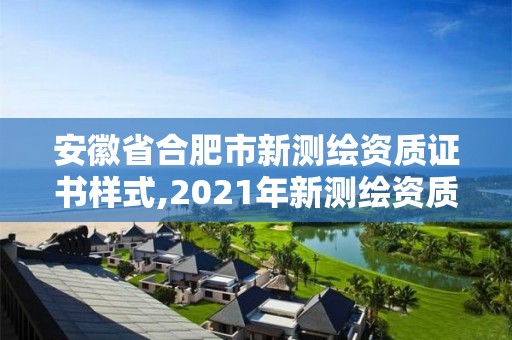 安徽省合肥市新測繪資質(zhì)證書樣式,2021年新測繪資質(zhì)。