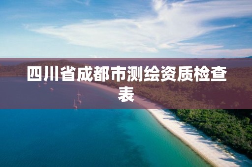 四川省成都市測繪資質檢查表