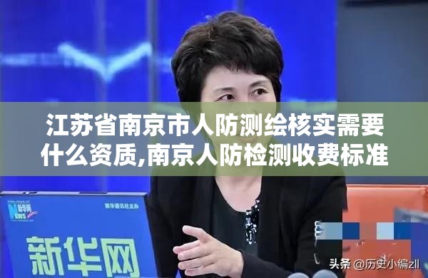 江蘇省南京市人防測繪核實需要什么資質,南京人防檢測收費標準文件。