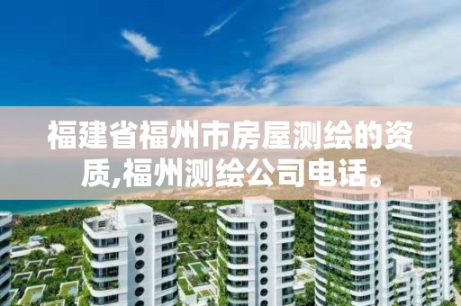 福建省福州市房屋測繪的資質(zhì),福州測繪公司電話。