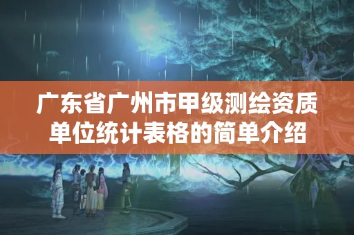 廣東省廣州市甲級測繪資質單位統計表格的簡單介紹