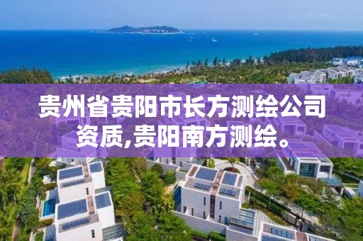 貴州省貴陽市長方測繪公司資質,貴陽南方測繪。