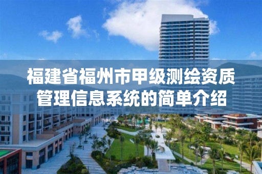 福建省福州市甲級(jí)測(cè)繪資質(zhì)管理信息系統(tǒng)的簡(jiǎn)單介紹