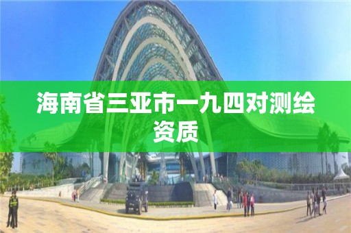 海南省三亞市一九四對測繪資質