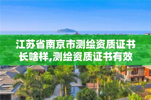 江蘇省南京市測繪資質(zhì)證書長啥樣,測繪資質(zhì)證書有效期為幾年。