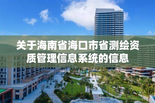 關于海南省海口市省測繪資質管理信息系統的信息