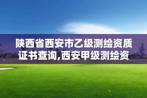 陜西省西安市乙級測繪資質證書查詢,西安甲級測繪資質。