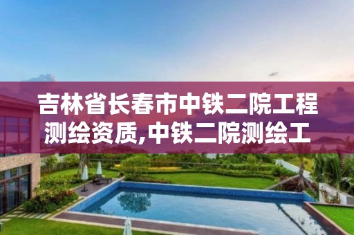 吉林省長春市中鐵二院工程測繪資質,中鐵二院測繪工程設計研究院。