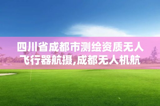 四川省成都市測繪資質無人飛行器航攝,成都無人機航測公司。