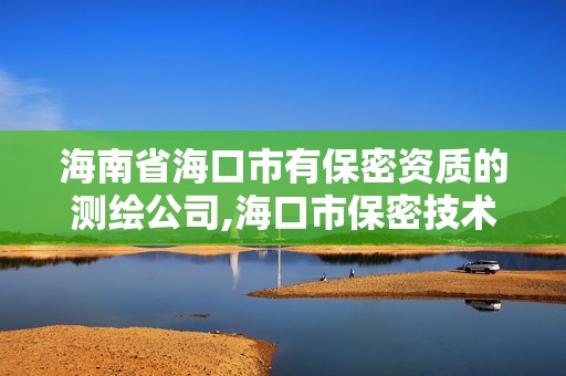 海南省?？谑杏斜Ｃ苜Y質的測繪公司,?？谑斜Ｃ芗夹g服務中心。