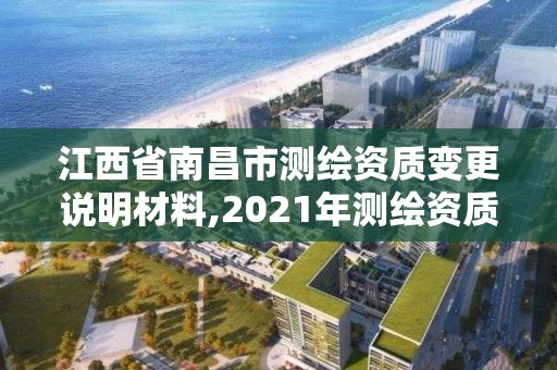 江西省南昌市測繪資質變更說明材料,2021年測繪資質改革新標準。