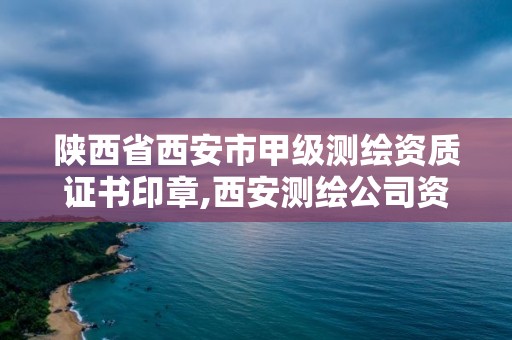 陜西省西安市甲級測繪資質證書印章,西安測繪公司資質。