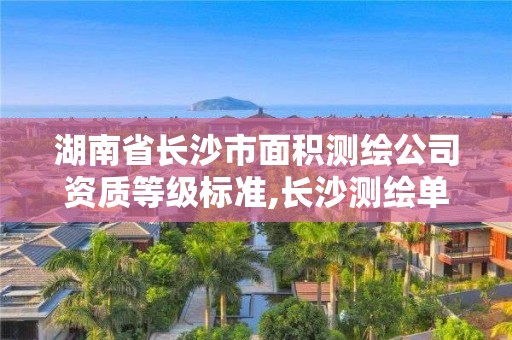 湖南省長沙市面積測繪公司資質(zhì)等級標(biāo)準(zhǔn),長沙測繪單位。