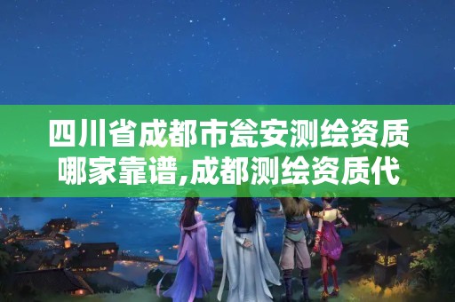 四川省成都市甕安測繪資質哪家靠譜,成都測繪資質代辦公司。