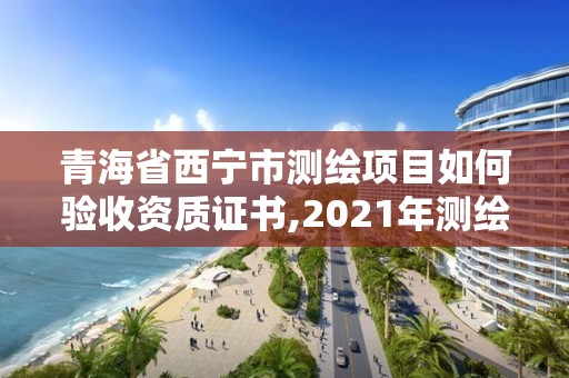 青海省西寧市測繪項(xiàng)目如何驗(yàn)收資質(zhì)證書,2021年測繪資質(zhì)辦理。