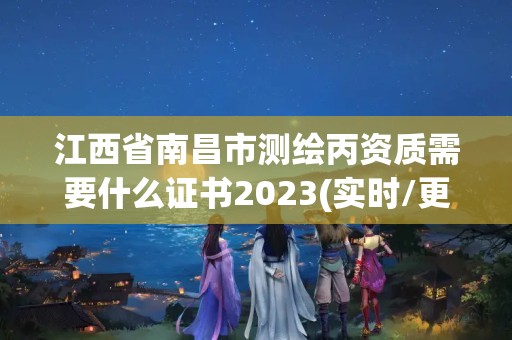 江西省南昌市測繪丙資質需要什么證書2023(實時/更新中)